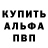 Альфа ПВП Соль Temurbek Salimov