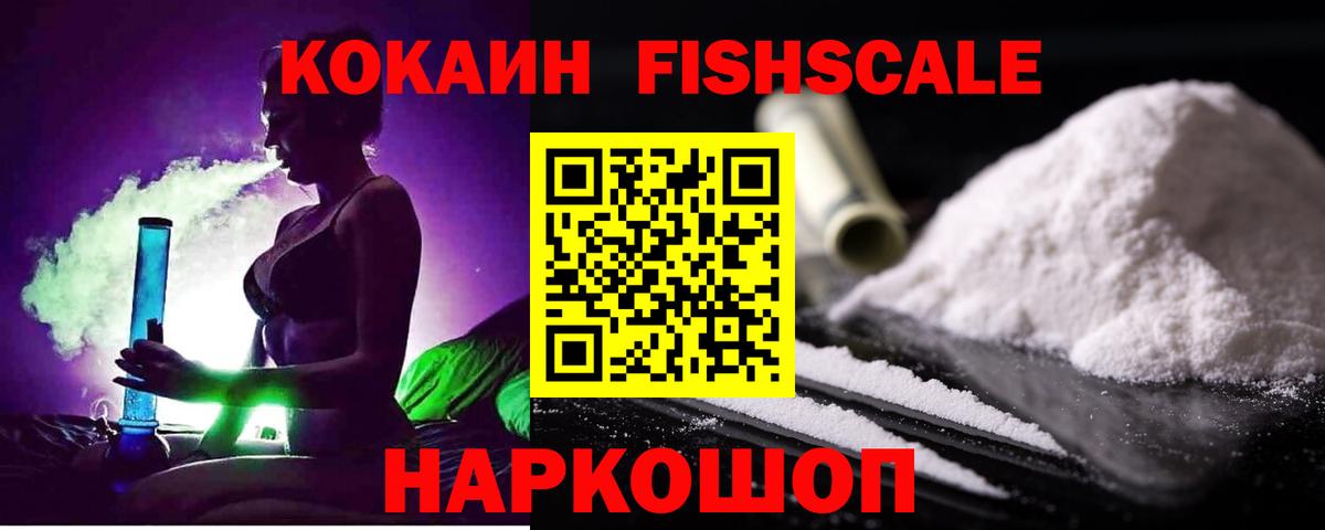 Кокаин FishScale Краснотурьинск